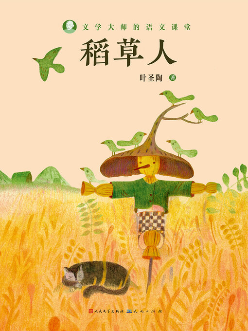 Title details for 稻草人 by 叶圣陶 - Available